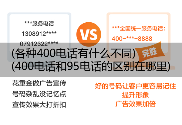 (各种400电话有什么不同)(400电话和95电话的区别在哪里)