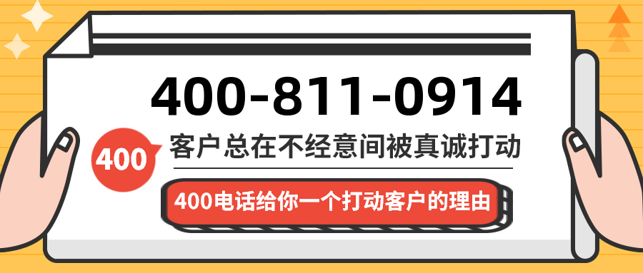 (4008110914号码怎么样)(4008110914价格费用)