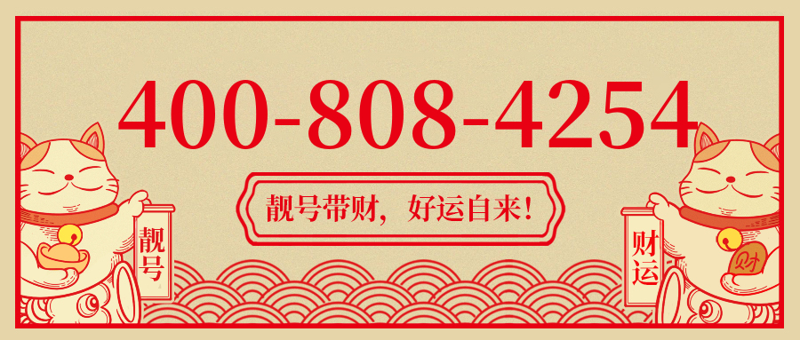 (4008084254号码怎么样)(4008084254价格费用)