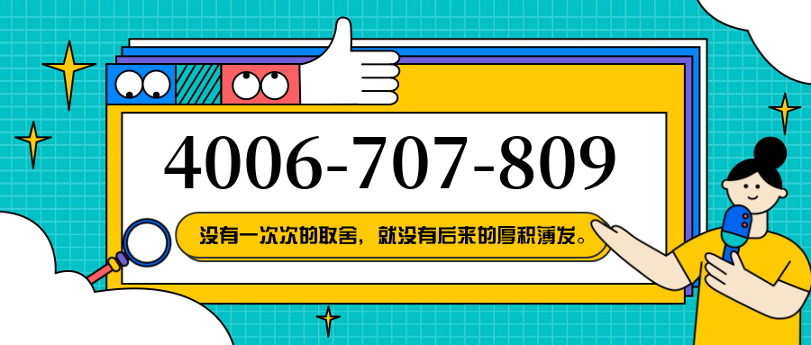 (4006707809号码怎么样)(4006707809价格费用)