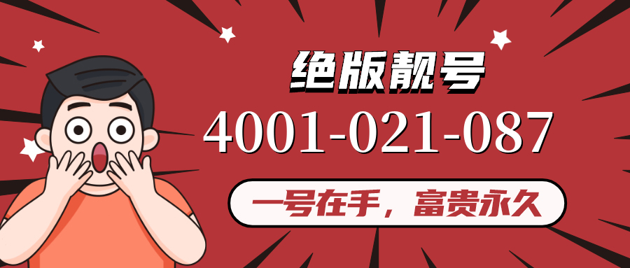 (4001021087号码怎么样)(4001021087价格费用)