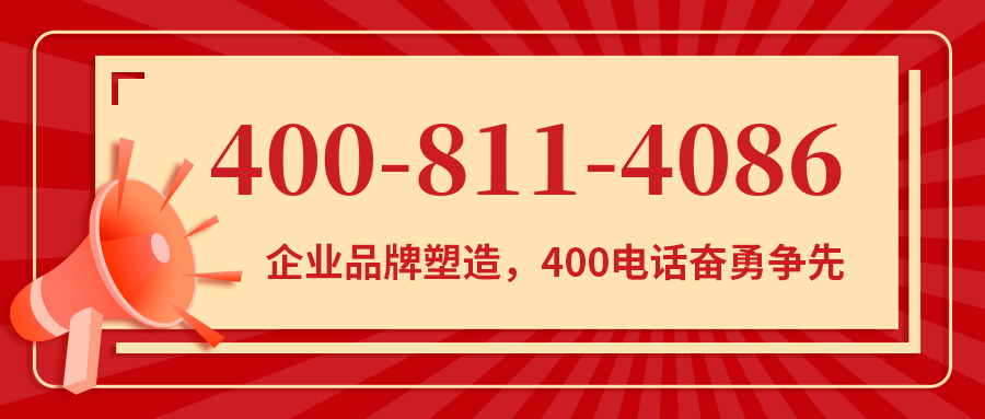 (4008114086号码怎么样)(4008114086价格费用)