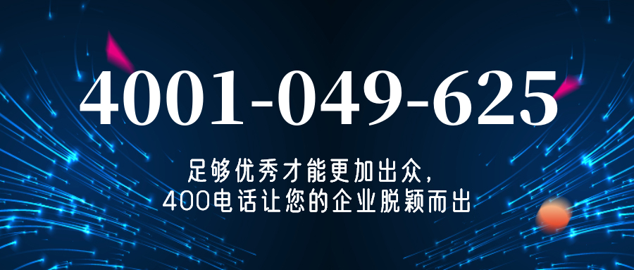 (4001049625号码怎么样)(4001049625价格费用)