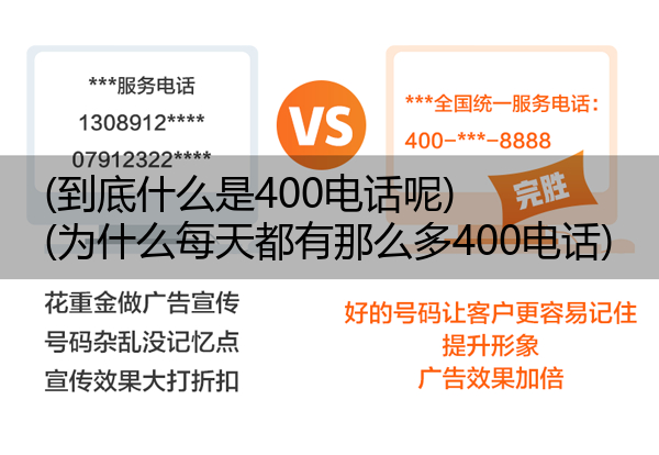 (到底什么是400电话呢)(为什么每天都有那么多400电话)