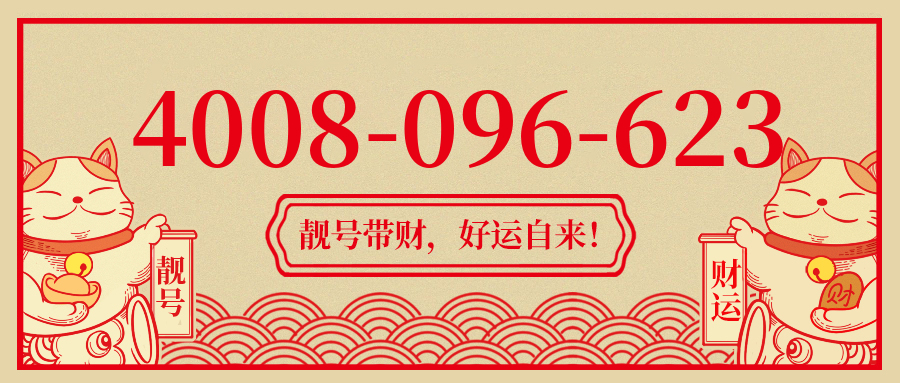 (4008096623号码怎么样)(4008096623价格费用)