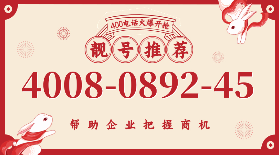 (4008089245号码怎么样)(4008089245价格费用)