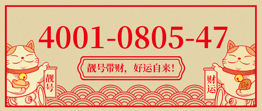 (4001080547号码怎么样)(4001080547价格费用)