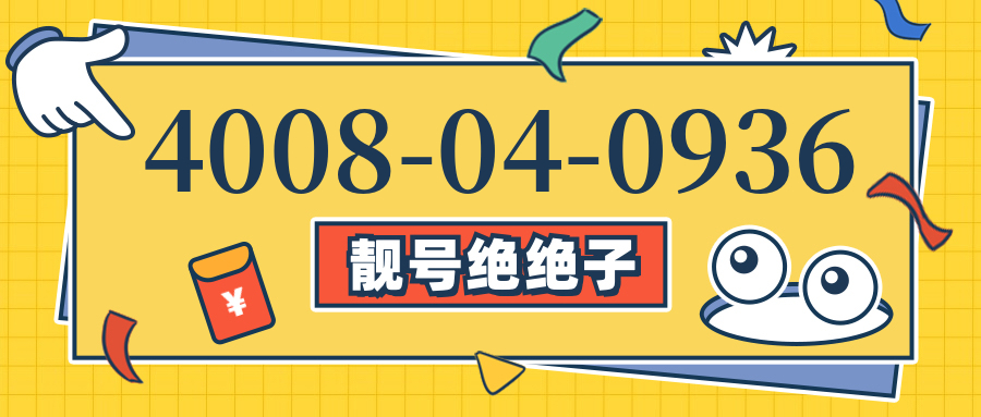 (4008040936号码怎么样)(4008040936价格费用)