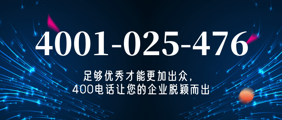 (4001025476号码怎么样)(4001025476价格费用)