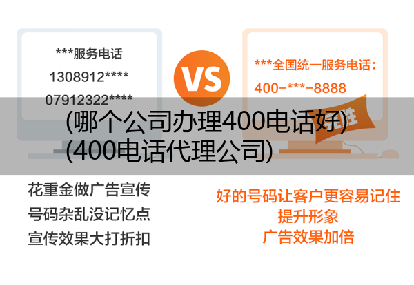 (哪个公司办理400电话好)(400电话代理公司)