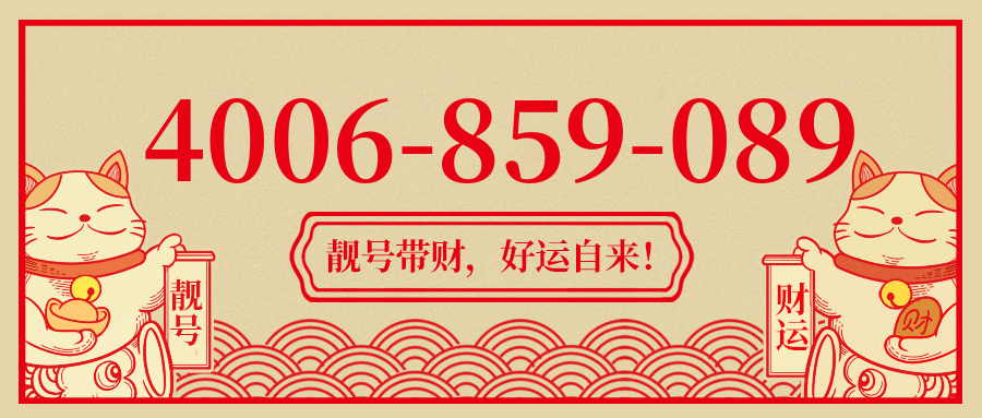 (4006859089号码怎么样)(4006859089价格费用)