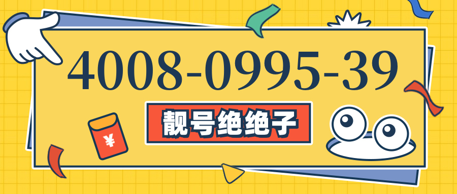 (4008099539号码怎么样)(4008099539价格费用)