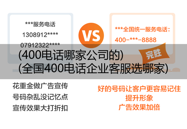 (400电话哪家公司的)(全国400电话企业客服选哪家)