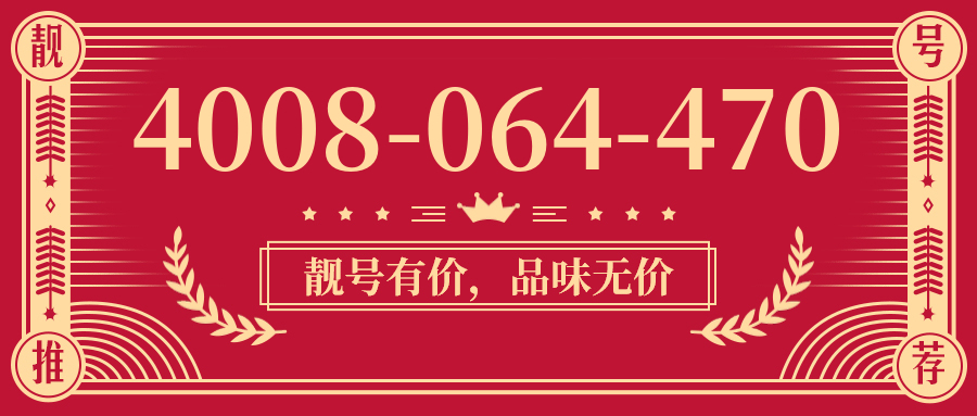(4008064470号码怎么样)(4008064470价格费用)