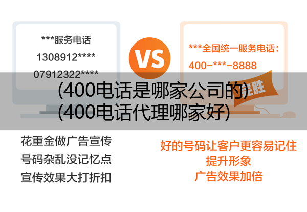 (400电话是哪家公司的)(400电话代理哪家好)
