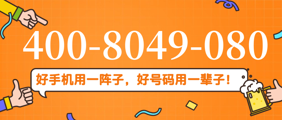 (4008049080号码怎么样)(4008049080价格费用)