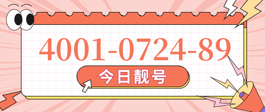 (4001072489号码怎么样)(4001072489价格费用)