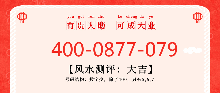 (4000877079号码怎么样)(4000877079价格费用)