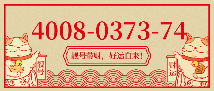 (4008037374号码怎么样)(4008037374价格费用)