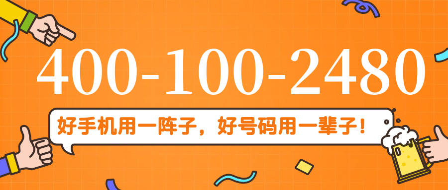 (4001002480号码怎么样)(4001002480价格费用)