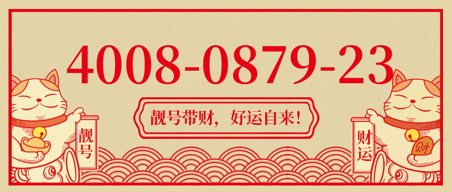 (4008087923号码怎么样)(4008087923价格费用)