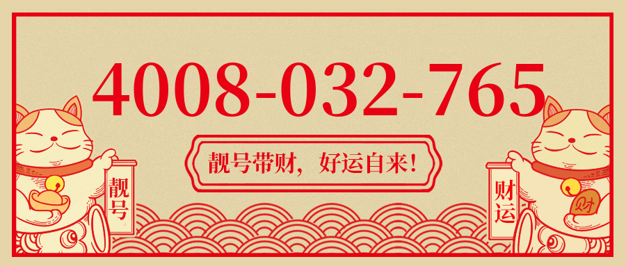 (4008032765号码怎么样)(4008032765价格费用)