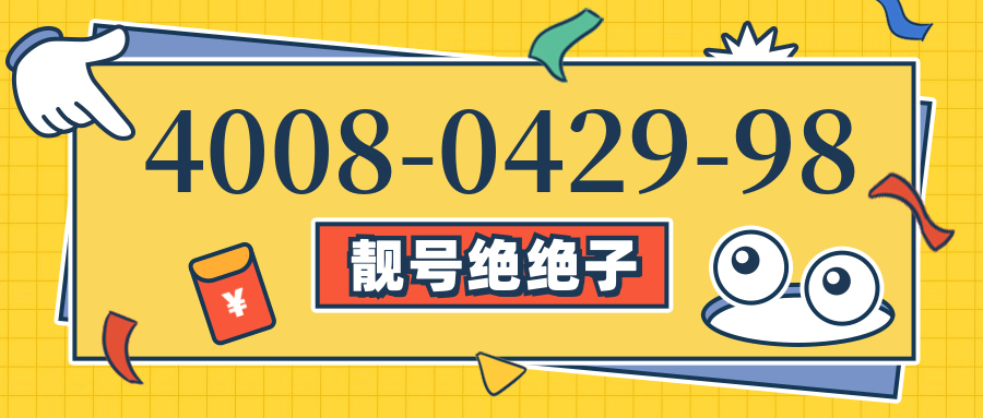 (4008042998号码怎么样)(4008042998价格费用)