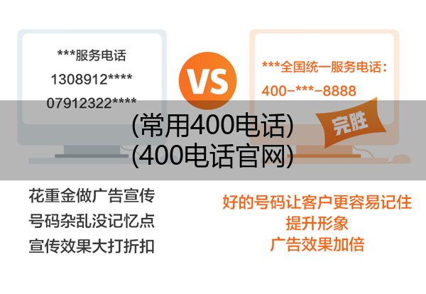 (常用400电话)(400电话官网)