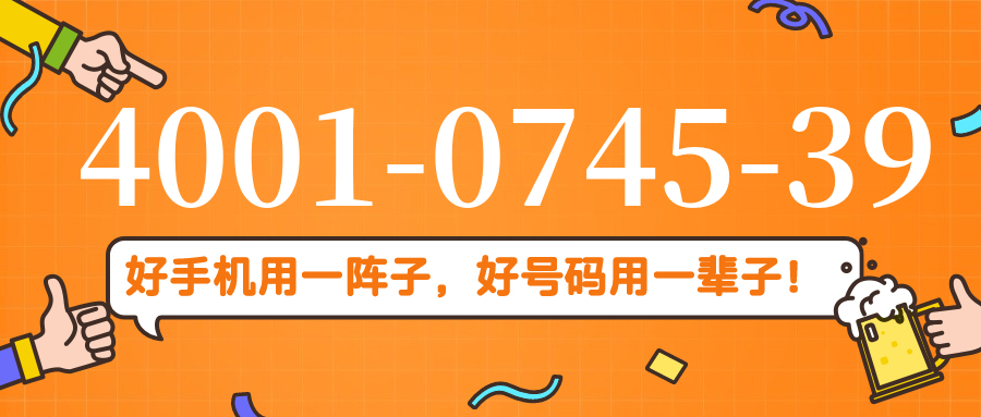 (4001074539号码怎么样)(4001074539价格费用)