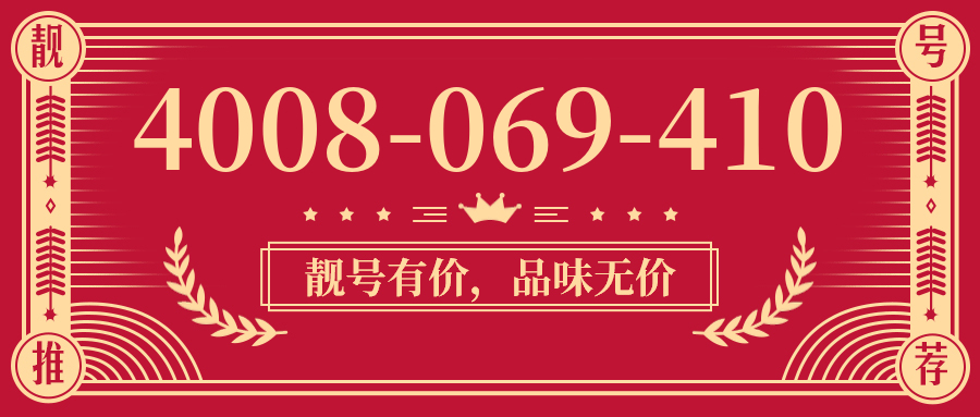(4008069410号码怎么样)(4008069410价格费用)