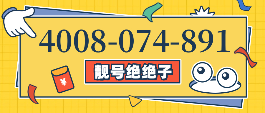 (4008074891号码怎么样)(4008074891价格费用)