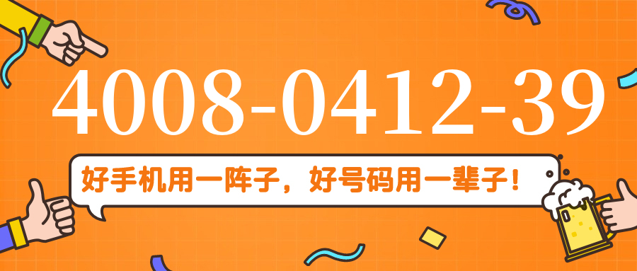 (4008041239号码怎么样)(4008041239价格费用)