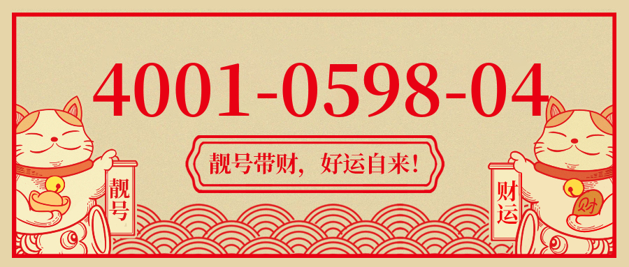 (4001059804号码怎么样)(4001059804价格费用)