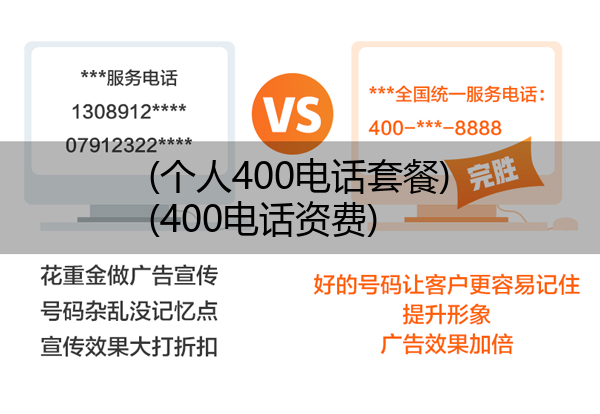(个人400电话套餐)(400电话资费)