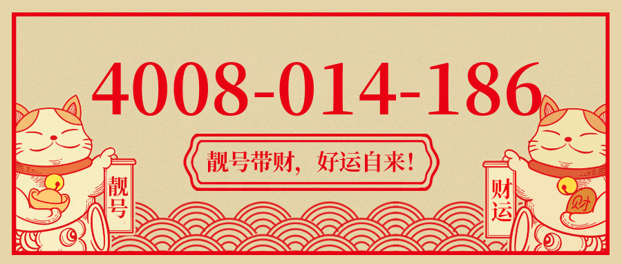 (4008014186号码怎么样)(4008014186价格费用)