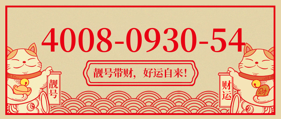 (4008093054号码怎么样)(4008093054价格费用)