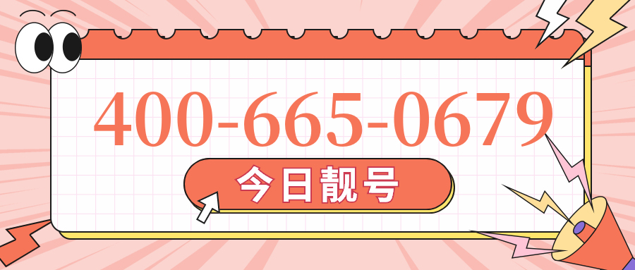 (4006650679号码怎么样)(4006650679价格费用)
