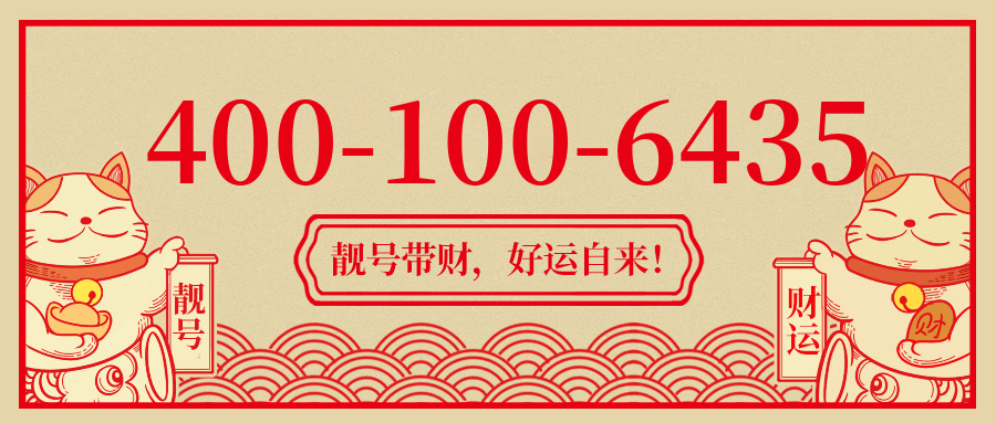(4001006435号码怎么样)(4001006435价格费用)