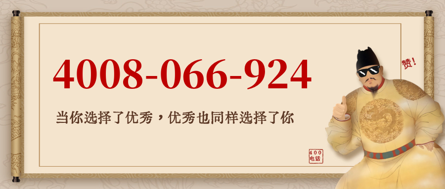 (4008066924号码怎么样)(4008066924价格费用)