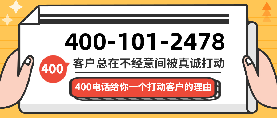 (4001012478号码怎么样)(4001012478价格费用)