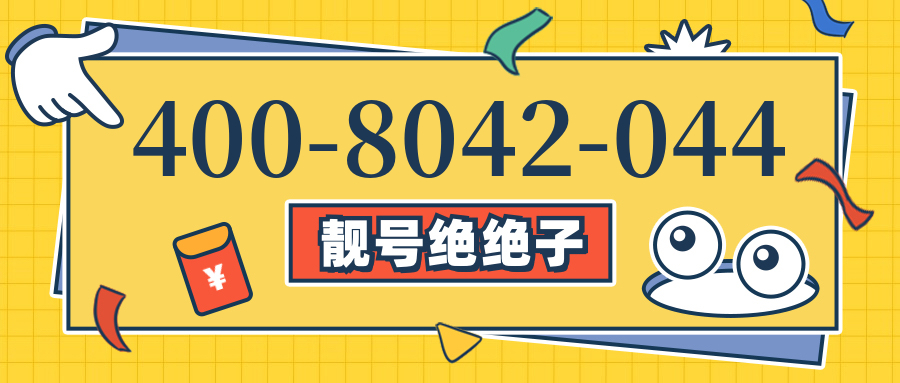 (4008042044号码怎么样)(4008042044价格费用)