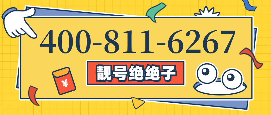(4008116267号码怎么样)(4008116267价格费用)