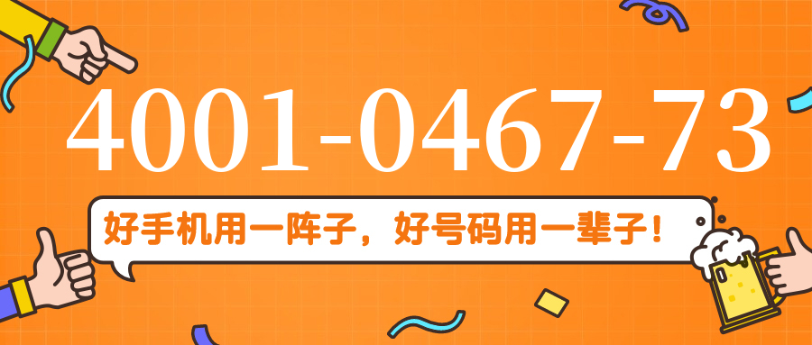(4001046773号码怎么样)(4001046773价格费用)