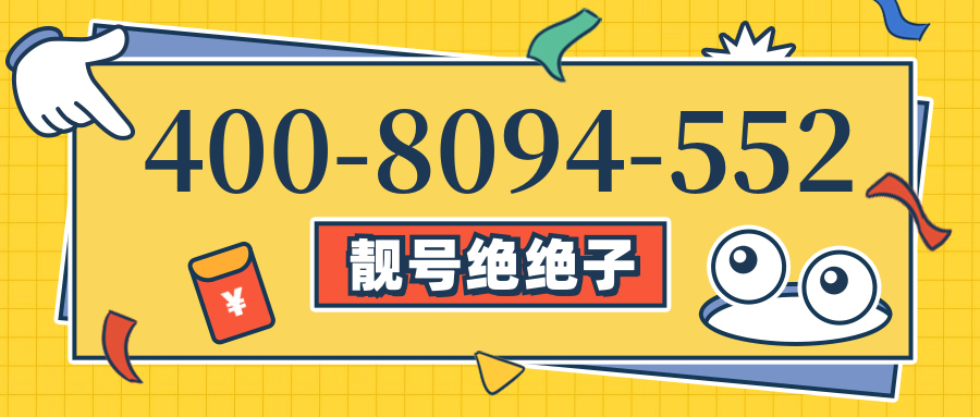 (4008094552号码怎么样)(4008094552价格费用)