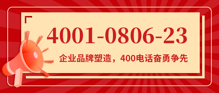(4001080623号码怎么样)(4001080623价格费用)