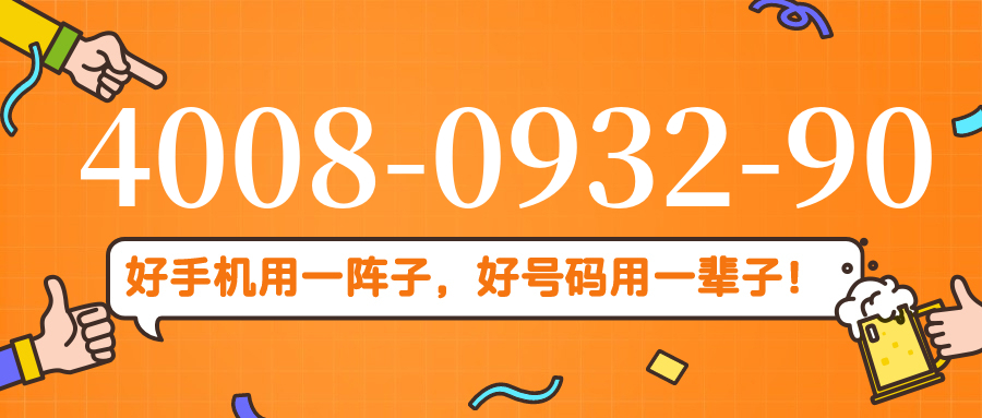 (4008093290号码怎么样)(4008093290价格费用)