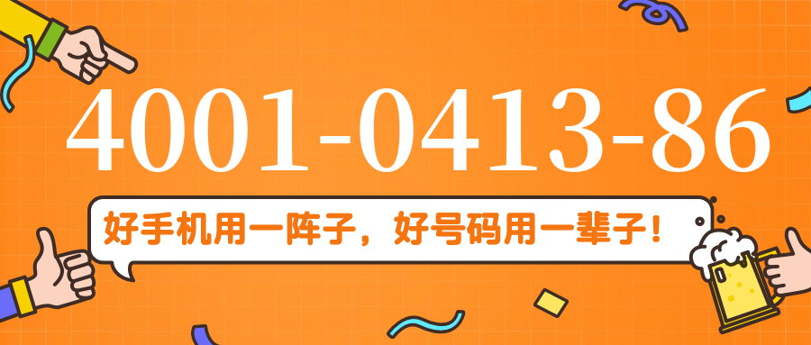 (4001041386号码怎么样)(4001041386价格费用)