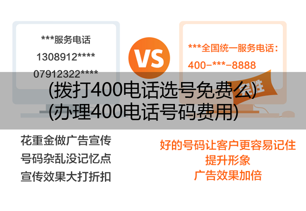 (拨打400电话选号免费么)(办理400电话号码费用)