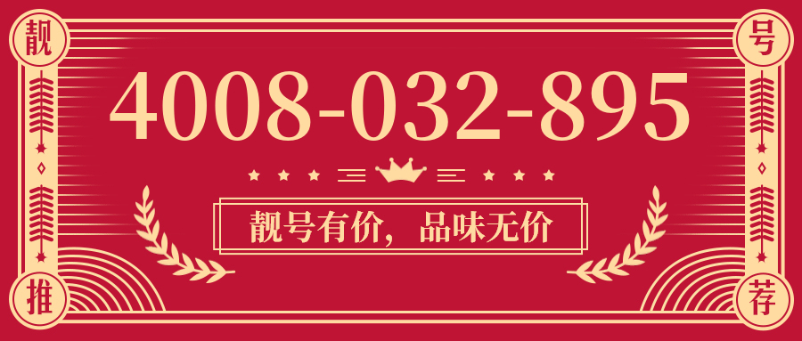(4008032895号码怎么样)(4008032895价格费用)