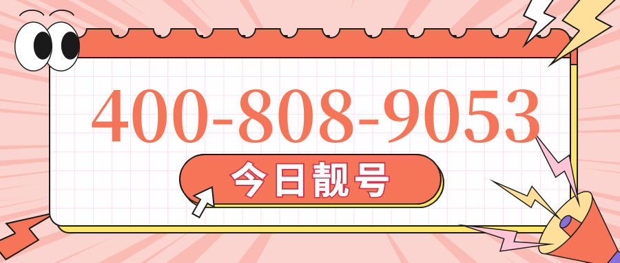 (4008089053号码怎么样)(4008089053价格费用)